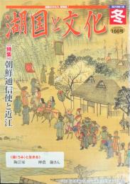 湖国と文化　2019年1月冬　166号