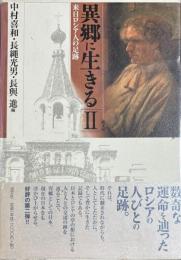 異郷に生きるⅡ＜来日ロシア人の足跡＞