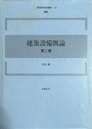 建築設備概論　新建築技術叢書16
