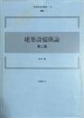 建築設備概論　新建築技術叢書16