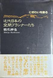 にぎわいを創る近代日本の空間プランナーたち