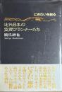 にぎわいを創る近代日本の空間プランナーたち