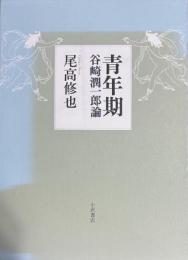 青年期　谷崎潤一郎論