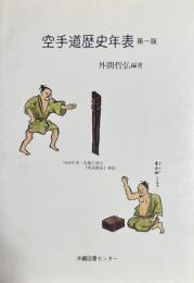 空手道歴史年表