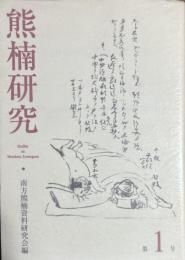 熊楠研究 第1号