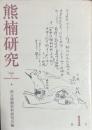 熊楠研究 第1号