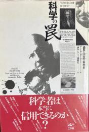 科学の罠 過失と不正の科学史