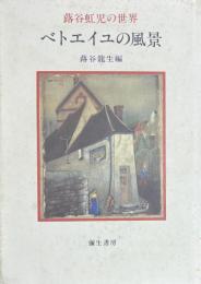 蕗谷虹児の世界 ベトエイユの風景　蕗谷龍生編