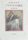 蕗谷虹児の世界 ベトエイユの風景　蕗谷龍生編