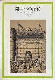 発明への招待