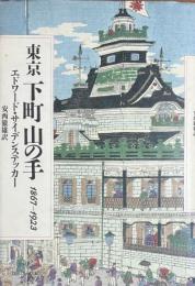 東京下町山の手　1867年～1923年