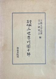 資料集成二世市川団十郎