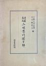資料集成二世市川団十郎