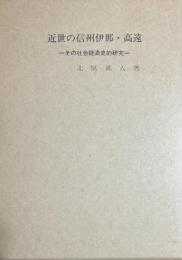 近世の信州伊那・高遠 その社会経済史的研究