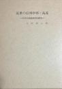 近世の信州伊那・高遠 その社会経済史的研究