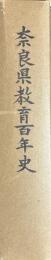 奈良県教育百年史