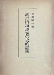 瀬戸内海地域の史的展開