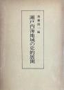 瀬戸内海地域の史的展開
