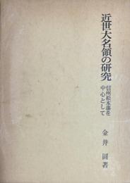 近世大名領の研究   信州松本藩を中心として