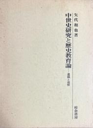 中世史研究と歴史教育論　遺稿と追悼