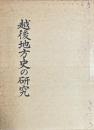渡邊慶一先生古稀記念論集　越後地方史の研究　