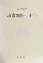 五条流史　珠実舞踊七十年　
