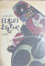 日本のおもちゃ 愛蔵版