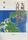 九州西瀬戸古代史論攷