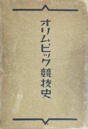 オリンピック競技史