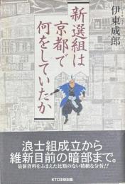 新選組は京都で何をしていたか