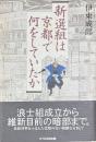 新選組は京都で何をしていたか