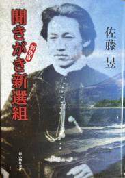 聞きがき新選組 新装版