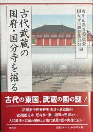 古代武蔵の国府・国分寺を掘る