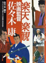 楽天楽観　映画監督佐々木康