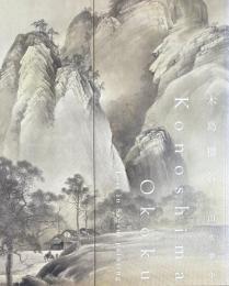 木島櫻谷　山水夢中