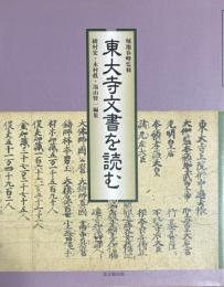 東大寺文書を読む