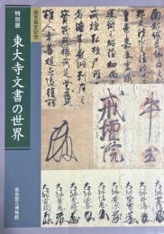 東大寺文書の世界　特別展　国宝指定記念