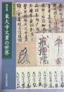 東大寺文書の世界　特別展　国宝指定記念