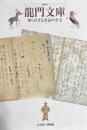 龍門文庫　 知られざる奈良の至宝 特別陳列