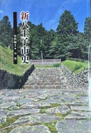 新八王子市史 資料編 2　中世