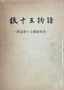 鉄十五物語　鉄道第十五聯隊戦史