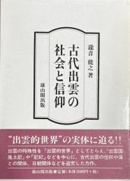 古代出雲の社会と信仰