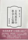 古代出雲の社会と信仰