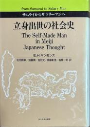 立身出世の社会史　サムライからサラリーマンへ