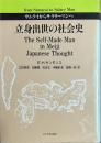 立身出世の社会史　サムライからサラリーマンへ