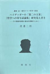 ハイデッカーの「第二の主著」
「哲学への寄与詩論集」研究覚え書き
その言語的表現の基本的理解のために