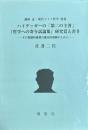 ハイデッカーの「第二の主著」
「哲学への寄与詩論集」研究覚え書き
その言語的表現の基本的理解のために