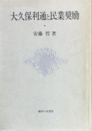 大久保利通と民業奨励