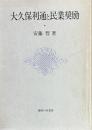 大久保利通と民業奨励