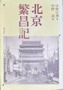 北京繁昌記
